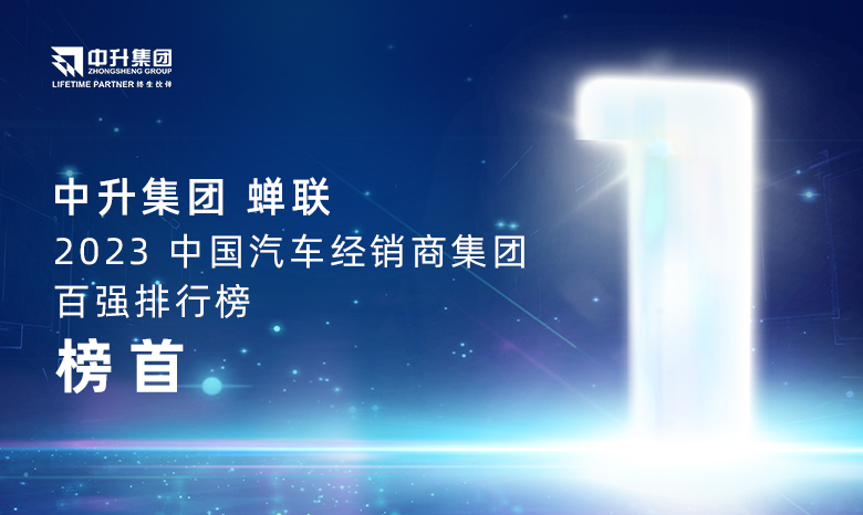 金沙9001cc集团蝉联【2023中国汽车经销商集团百强排行榜】榜首